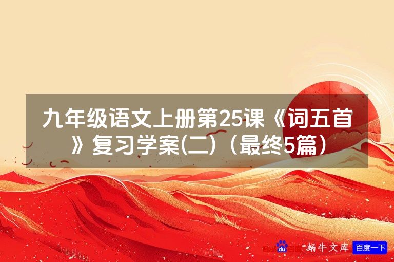 九年级语文上册第25课《词五首》复习学案(二)（最终5篇）