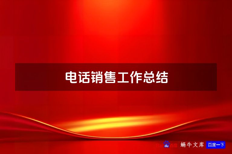 电话销售工作总结