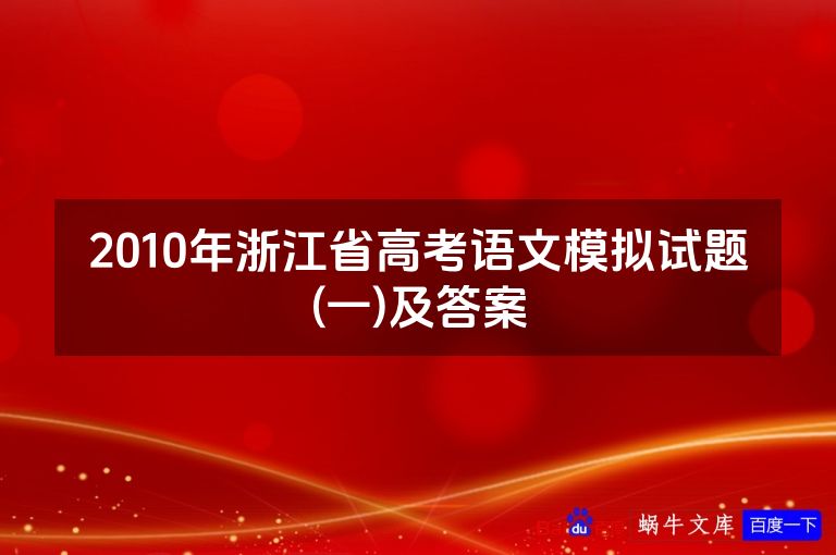 2010年浙江省高考语文模拟试题(一)及答案
