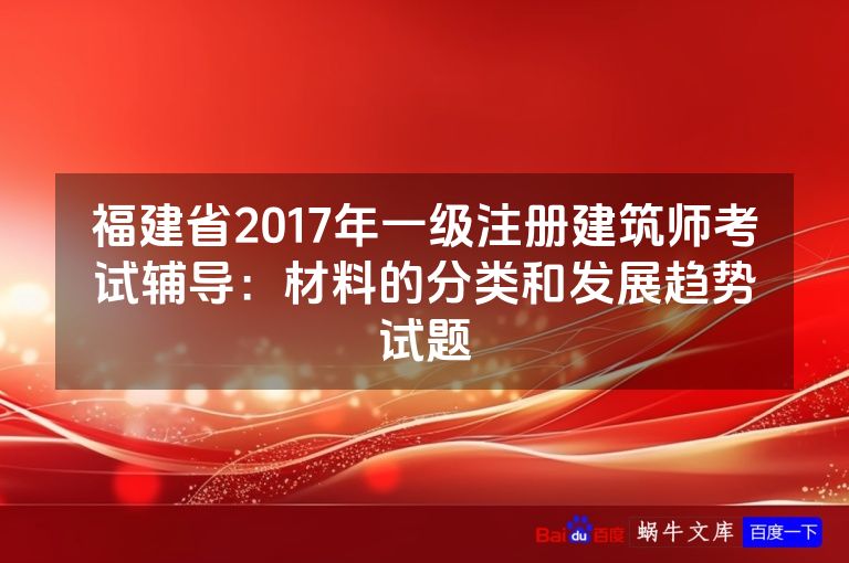 福建省2017年一级注册建筑师考试辅导：材料的分类和发展趋势试题