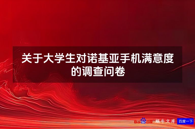 关于大学生对诺基亚手机满意度的调查问卷