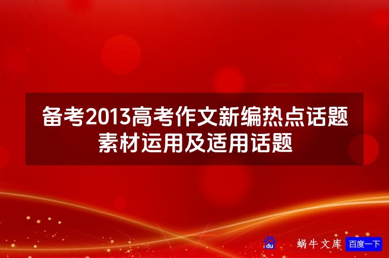 备考2013高考作文新编热点话题素材运用及适用话题