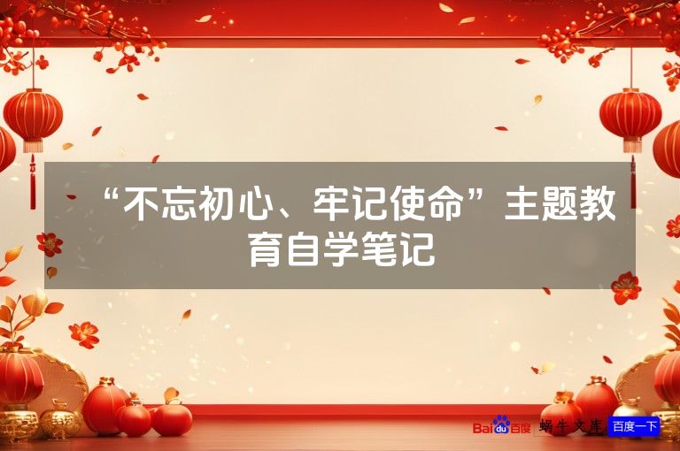 “不忘初心、牢记使命”主题教育自学笔记