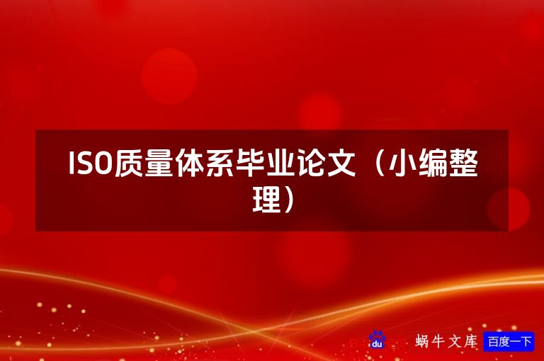 ISO质量体系毕业论文(小编整理)
