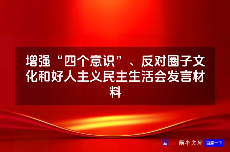 增强“四个意识”、反对圈子文化和好人主义民主生活会发言材料