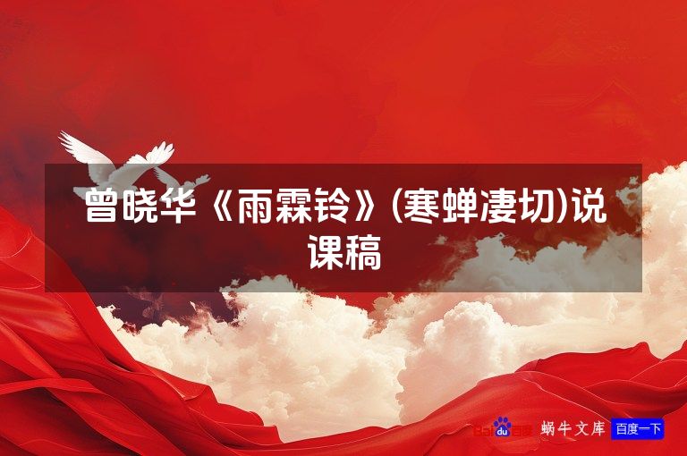 曾晓华《雨霖铃》(寒蝉凄切)说课稿