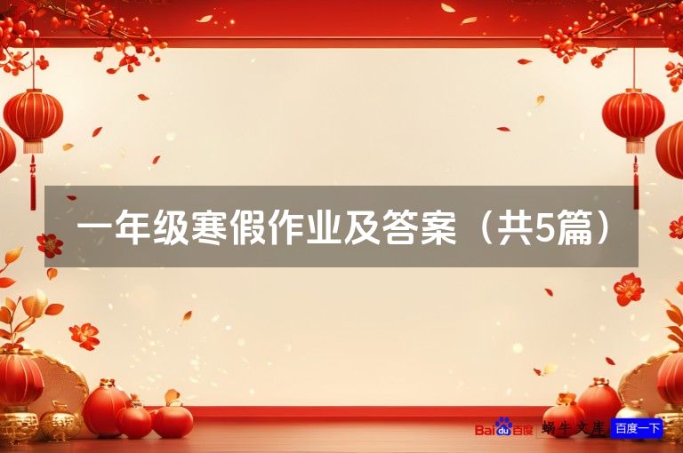 一年级寒假作业及答案(共5篇)