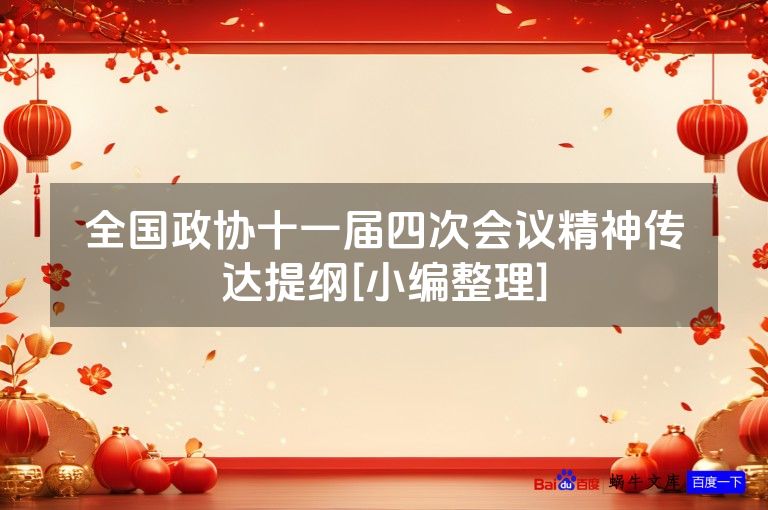 全国政协十一届四次会议精神传达提纲[小编整理]