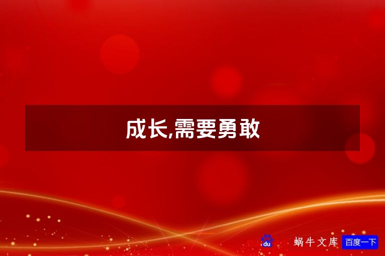 成长,需要勇敢