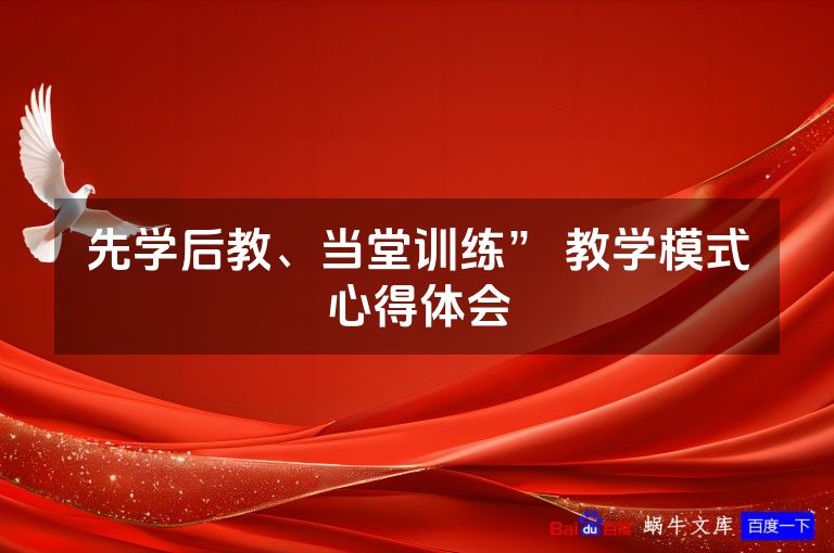 先学后教、当堂训练” 教学模式心得体会