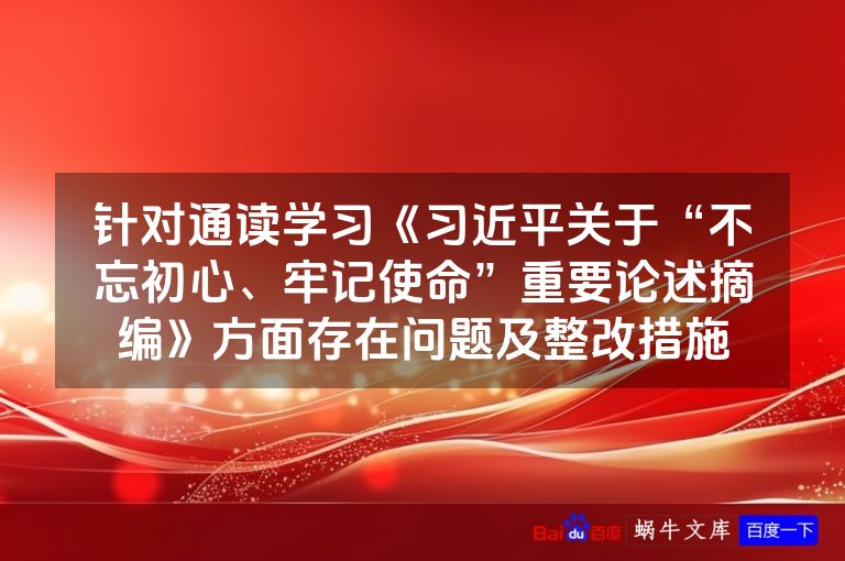 针对通读学习《习近平关于“不忘初心、牢记使命”重要论述摘编》方面存在问题及整改措施