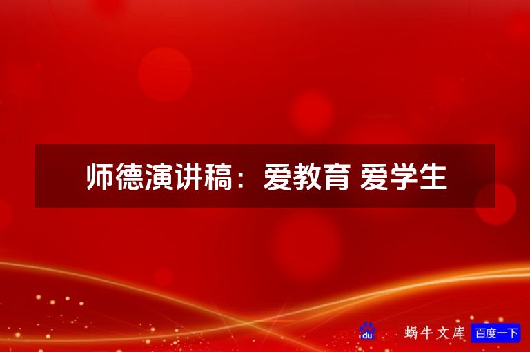 师德演讲稿:爱教育 爱学生