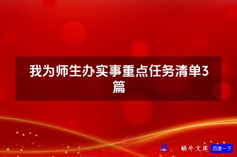 我为师生办实事重点任务清单3篇