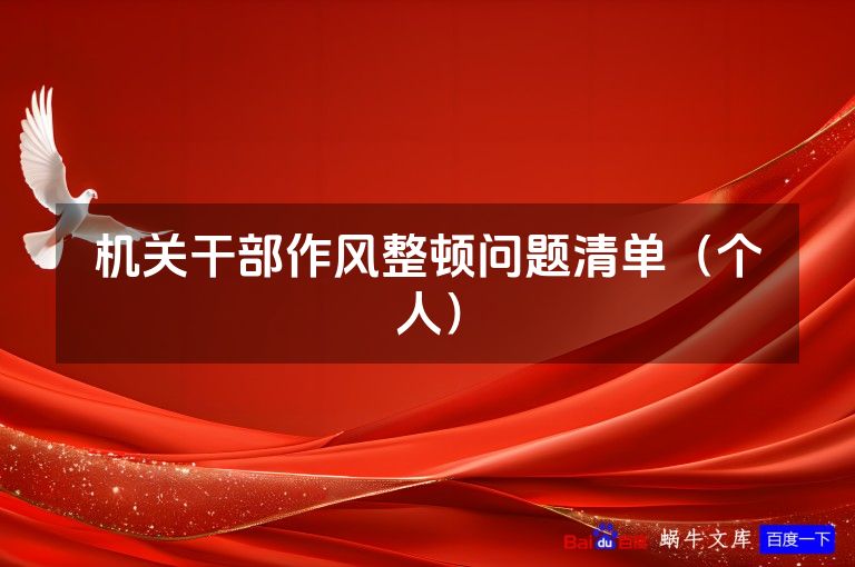 机关干部作风整顿问题清单(个人)