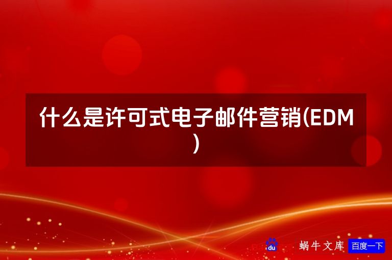 什么是许可式电子邮件营销(EDM)