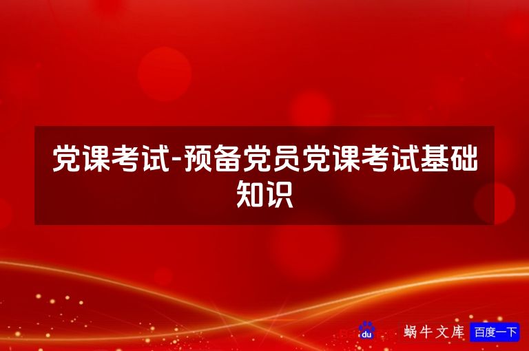 党课考试-预备党员党课考试基础知识