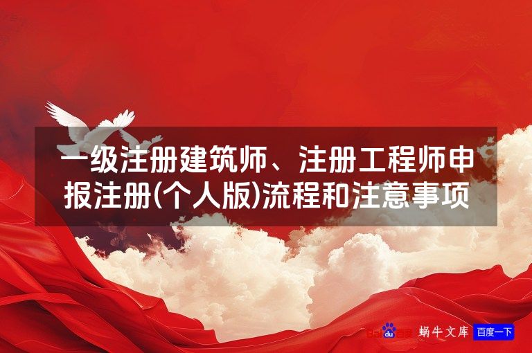 一级注册建筑师、注册工程师申报注册(个人版)流程和注意事项