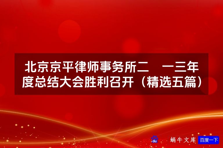 北京京平律师事务所二〇一三年度总结大会胜利召开(精选五篇)