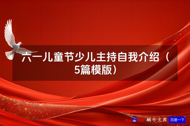 六一儿童节少儿主持自我介绍(5篇模版)