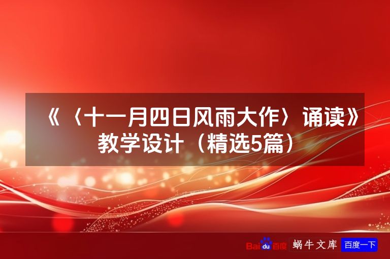 《〈十一月四日风雨大作〉诵读》教学设计（精选5篇）