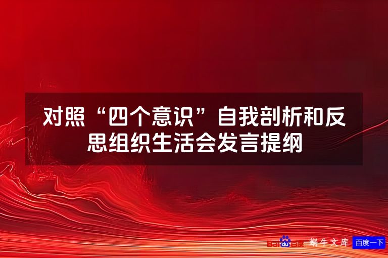 对照“四个意识”自我剖析和反思组织生活会发言提纲