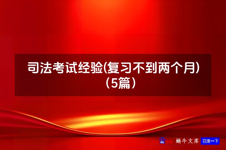 司法考试经验(复习不到两个月)(5篇)