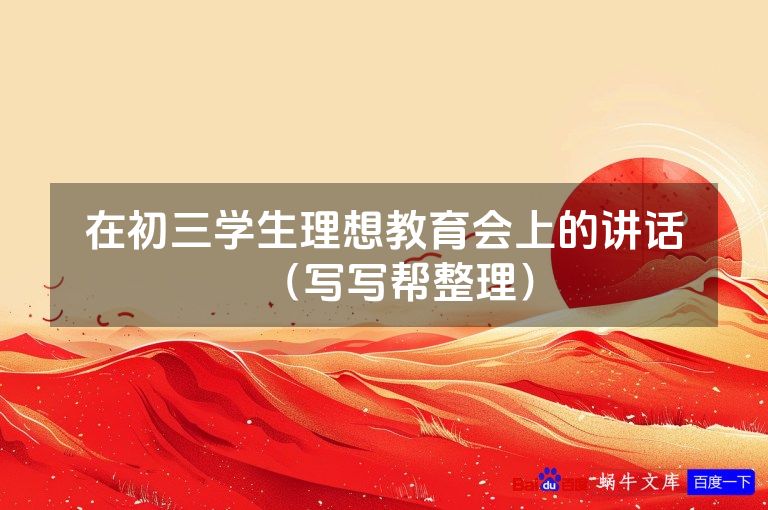 在初三学生理想教育会上的讲话(写写帮整理)