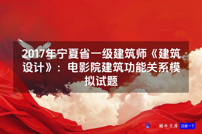 2017年宁夏省一级建筑师《建筑设计》:电影院建筑功能关系模拟试题