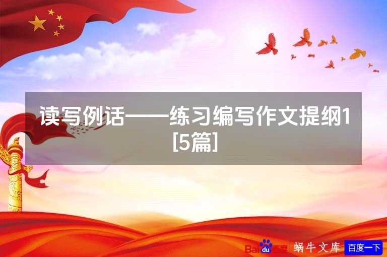 读写例话——练习编写作文提纲1[5篇]