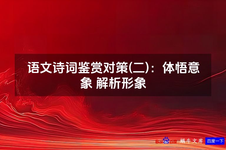 语文诗词鉴赏对策(二)：体悟意象 解析形象