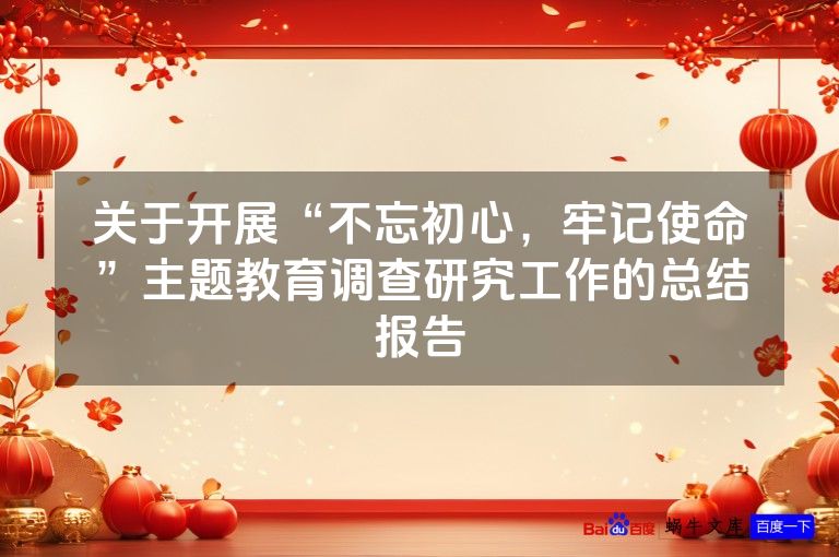 关于开展“不忘初心,牢记使命”主题教育调查研究工作的总结报告