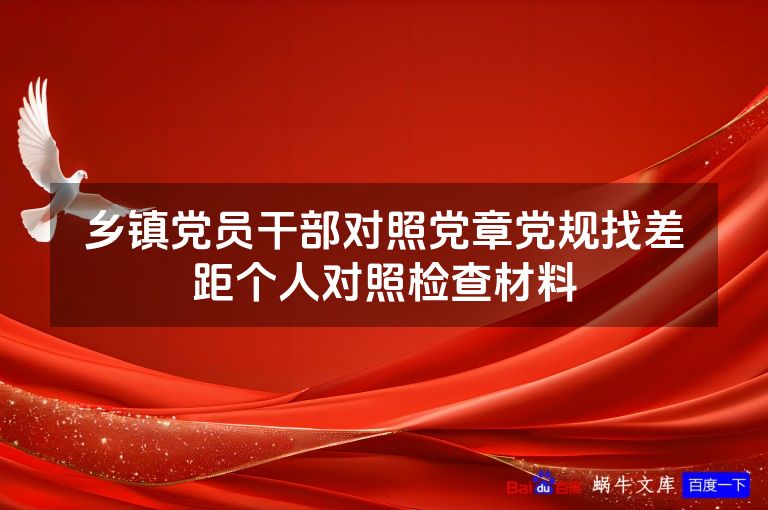 乡镇党员干部对照党章党规找差距个人对照检查材料