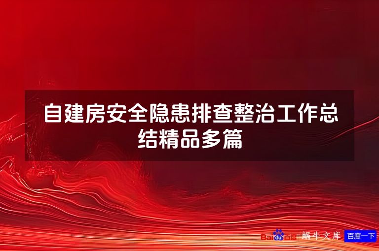 自建房安全隐患排查整治工作总结精品多篇