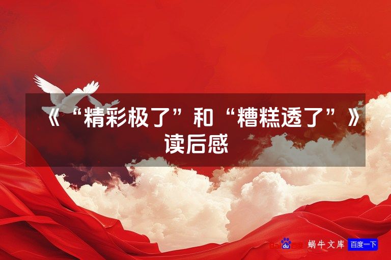 《“精彩极了”和“糟糕透了”》读后感