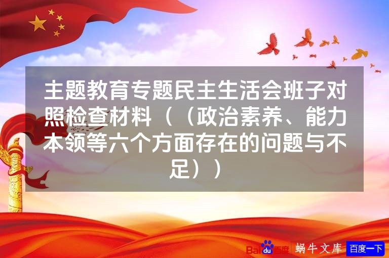 主题教育专题民主生活会班子对照检查材料((政治素养、能力本领等六个方面存在的问题与不足))