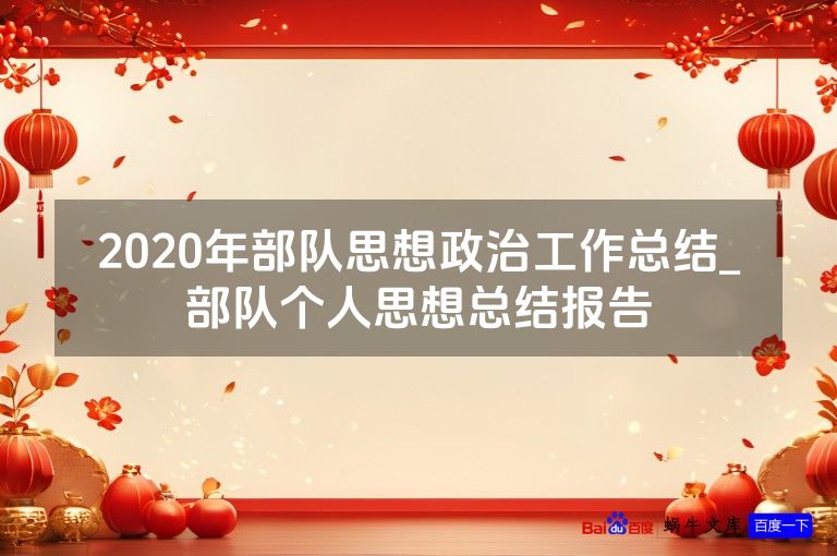 2020年部队思想政治工作总结_部队个人思想总结报告