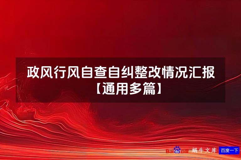 政风行风自查自纠整改情况汇报【通用多篇】