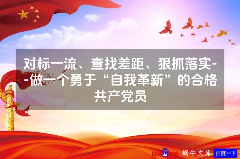 对标一流、查找差距、狠抓落实--做一个勇于“自我革新”的合格共产党员
