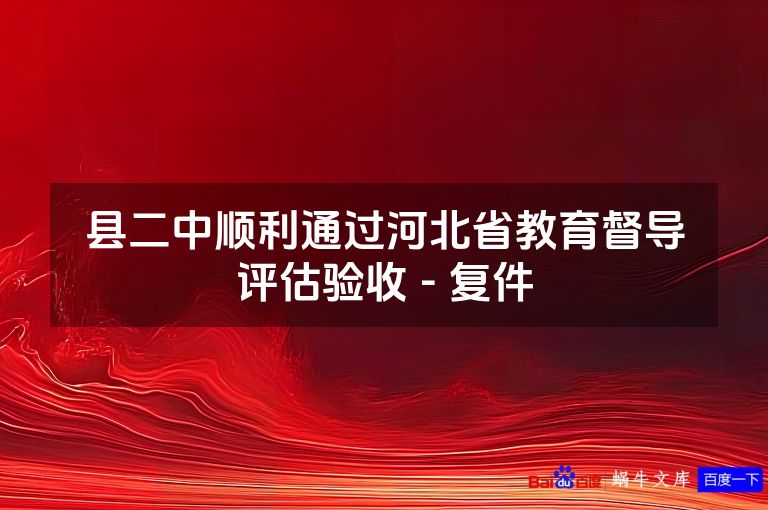 县二中顺利通过河北省教育督导评估验收 - 复件
