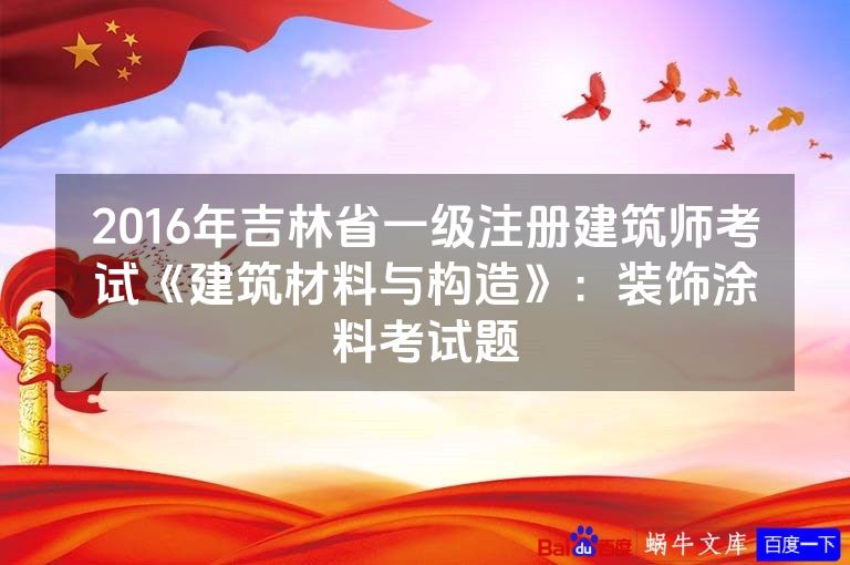 2016年吉林省一级注册建筑师考试《建筑材料与构造》：装饰涂料考试题