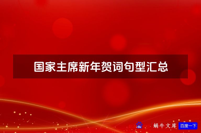 国家主席新年贺词句型汇总