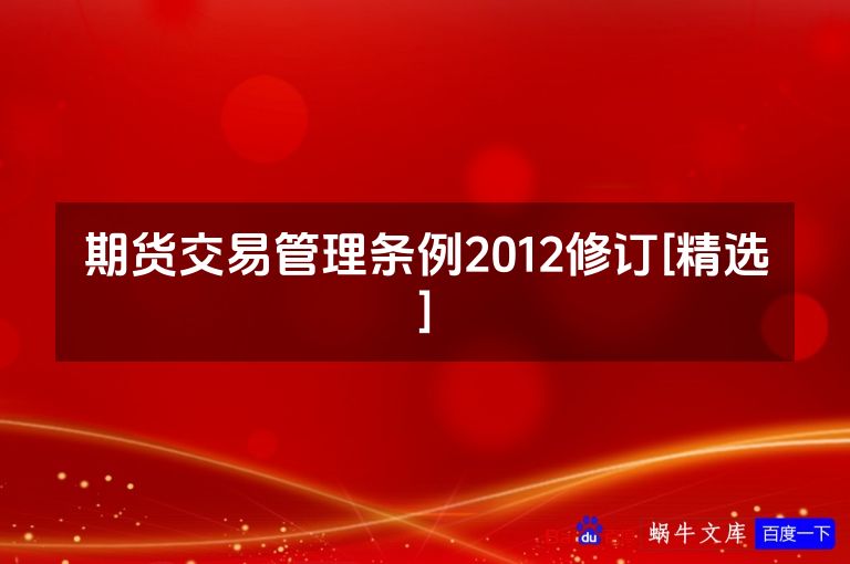 期货交易管理条例2012修订[精选]