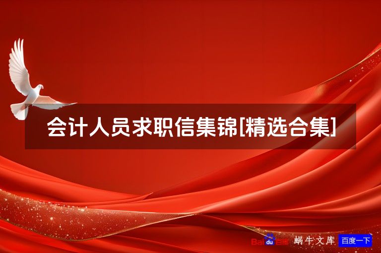 会计人员求职信集锦[精选合集]