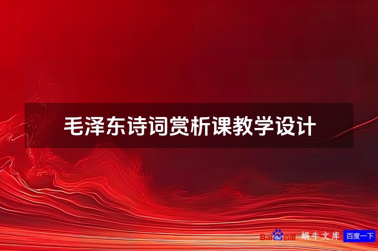 毛泽东诗词赏析课教学设计
