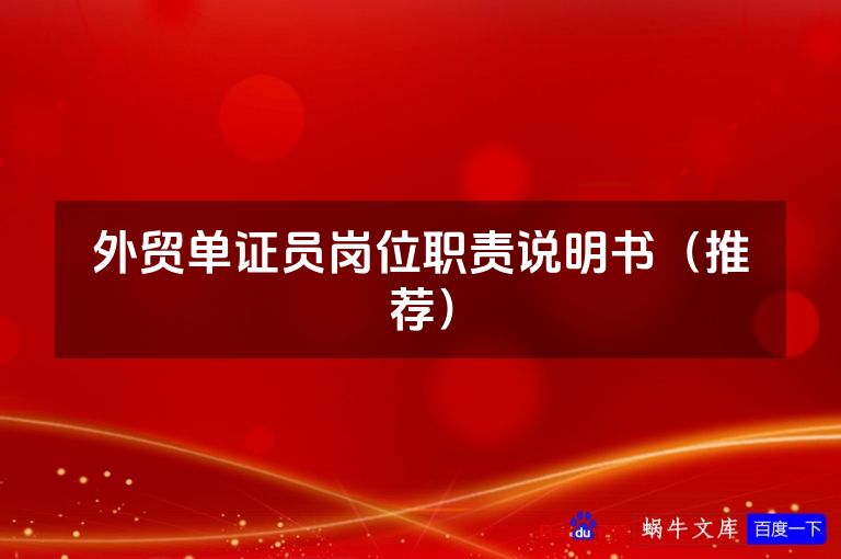 外贸单证员岗位职责说明书(推荐)