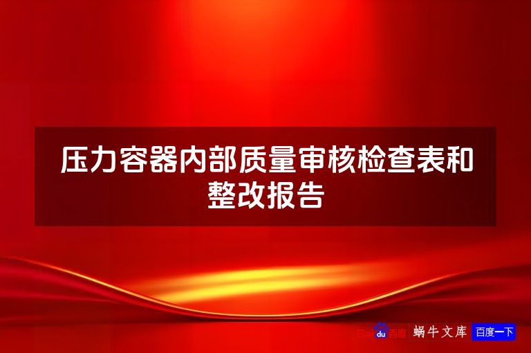 压力容器内部质量审核检查表和整改报告