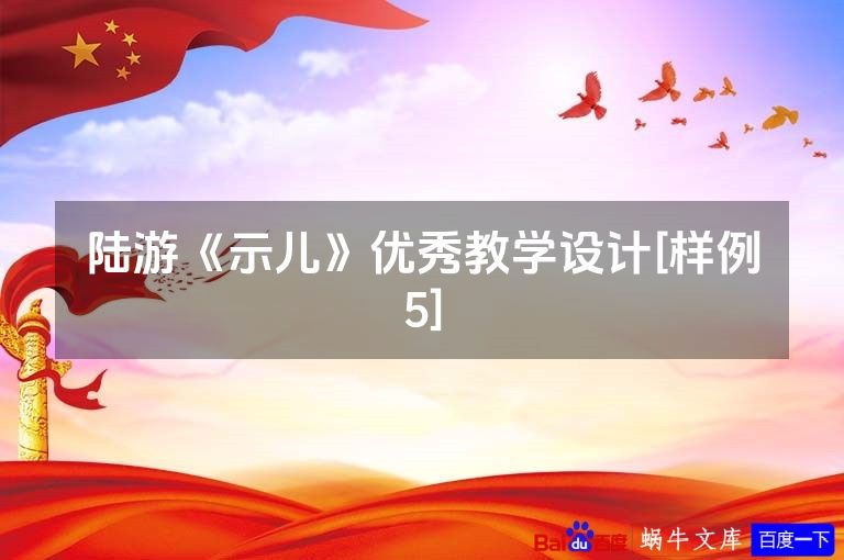 陆游《示儿》优秀教学设计[样例5]