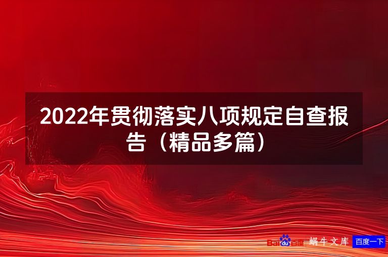2022年贯彻落实八项规定自查报告（精品多篇）