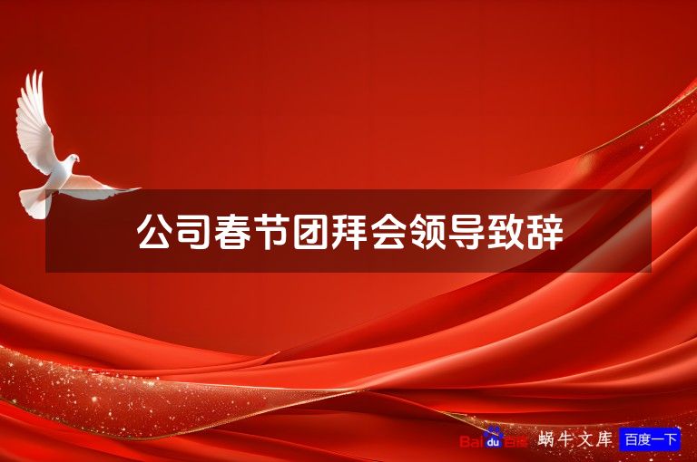 公司春节团拜会领导致辞