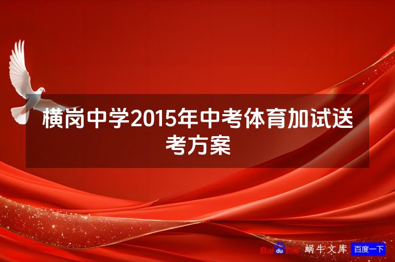 横岗中学2015年中考体育加试送考方案